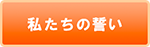 私たちの誓い