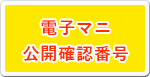 電子マニ公開確認番号