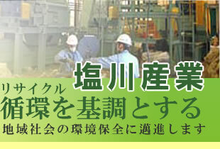 塩川産業　リサイクルを基調とする　地域社会の環境保全に邁進します