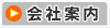 会社案内