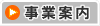 事業案内