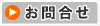 お問合せ